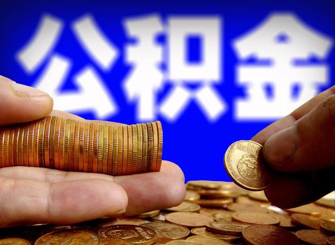 简阳公积金的取办理（取住房公积金流程）